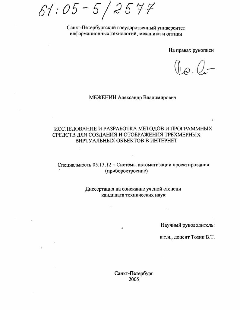Исследование и разработка методов и программных средств для создания и отображения трехмерных виртуальных объектов в интернет