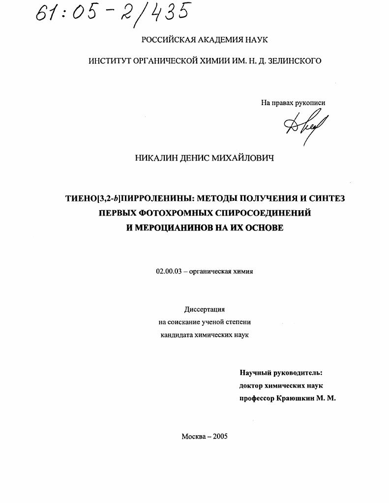 Тиено(3,2-b)пирроленины: методы получения и синтез первых фотохромных спиросоединений и мероцианинов на их основе