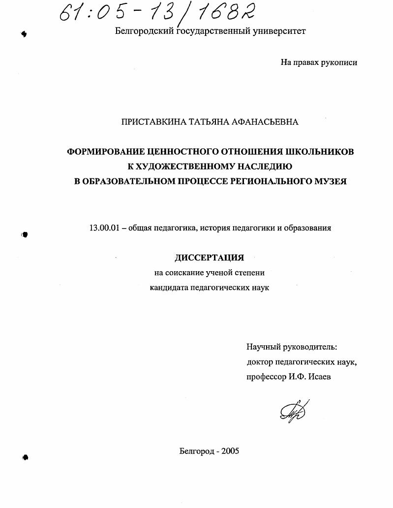 скачать диссертацию Формирование ценностного отношения школьников к художественному наследию в образовательном процессе регионального музея Формирование ценностного отношения школьников к художественному наследию в образовательном процессе регионального музея