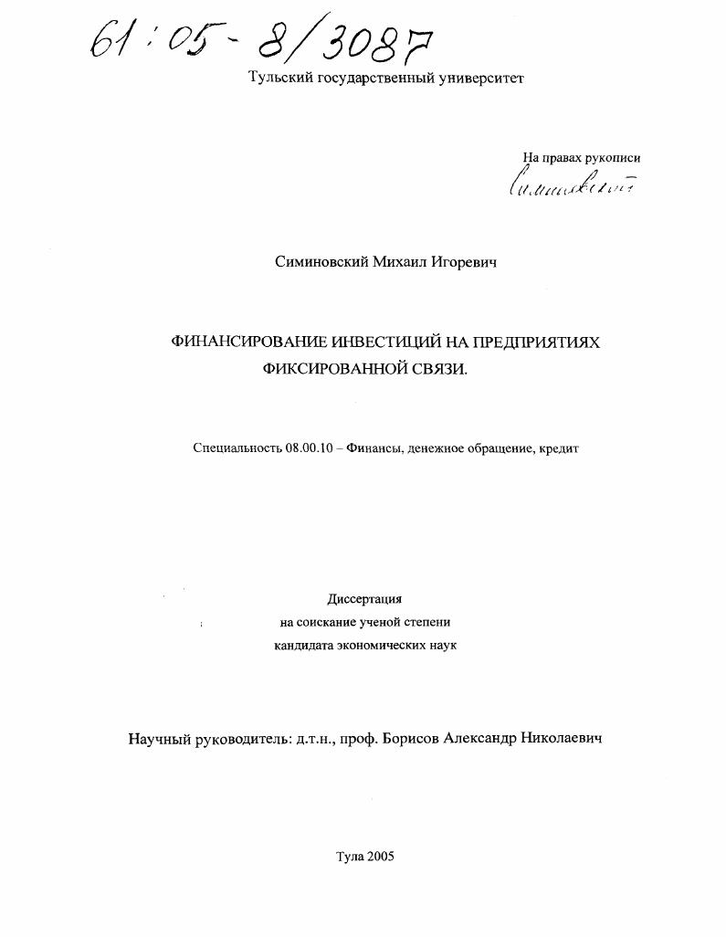Финансирование инвестиций на предприятиях фиксированной связи