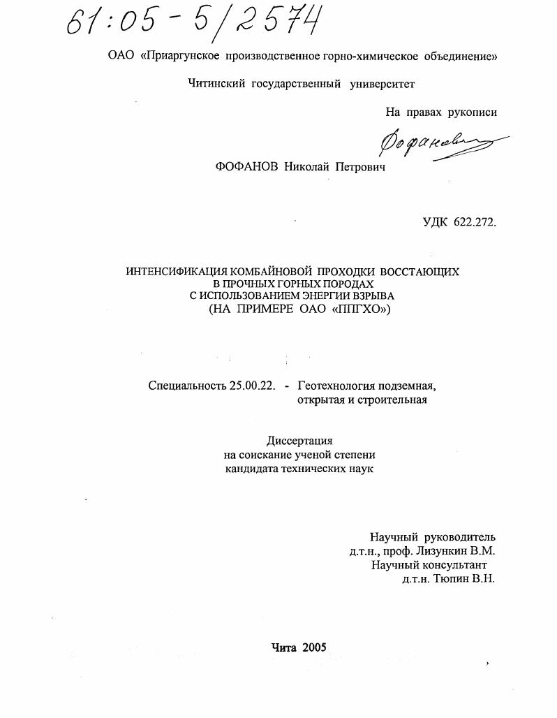 скачать диссертацию Интенсификация комбайновой проходки восстающих в прочных горных породах с использованием энергии взрыва : На примере ОАО "ППГХО" Интенсификация комбайновой проходки восстающих в прочных горных породах с использованием энергии взрыва : На примере ОАО "ППГХО"