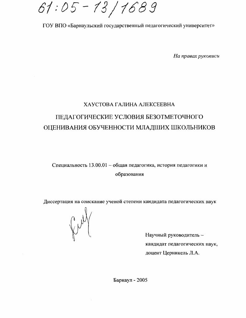 Педагогические условия безотметочного оценивания обученности младших школьников