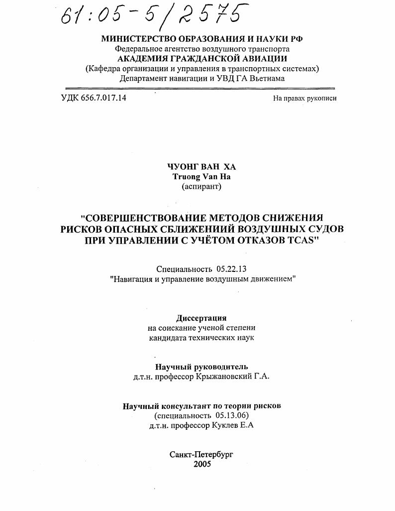 Совершенствование методов снижения рисков опасных сближений воздушных судов при управлении с учетом отказов TCAS