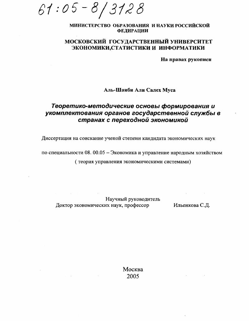 Теоретико-методические основы формирования и укомплектования органов государственной службы в странах с переходной экономикой