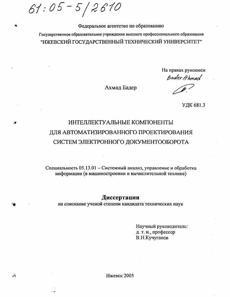 Интеллектуальные компоненты для автоматизированного проектирования систем электронного документооборота