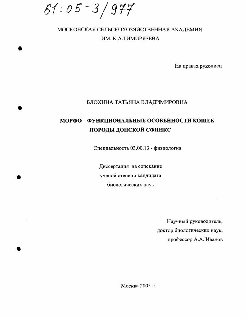 скачать диссертацию Морфо-функциональные особенности кошек породы донской сфинкс Морфо-функциональные особенности кошек породы донской сфинкс