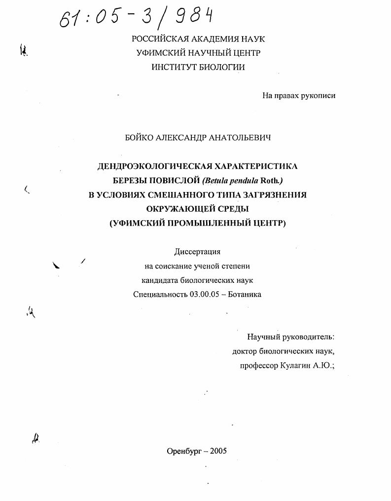 скачать диссертацию Дендроэкологическая характеристика березы повислой (Betula pendula Roth.) в условиях смешанного типа загрязнения окружающей среды : Уфимский промышленный центр Дендроэкологическая характеристика березы повислой (Betula pendula Roth.) в условиях смешанного типа загрязнения окружающей среды : Уфимский промышленный центр