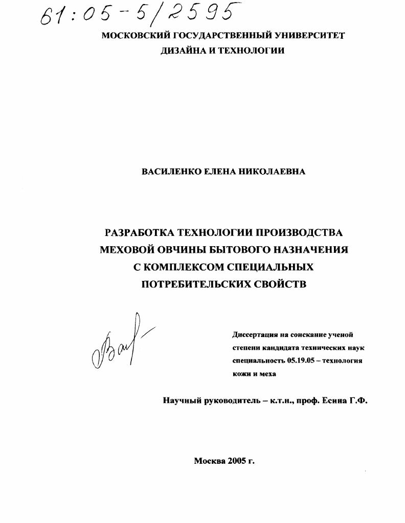 Разработка технологии производства меховой овчины бытового назначения с комплексом специальных потребительских свойств