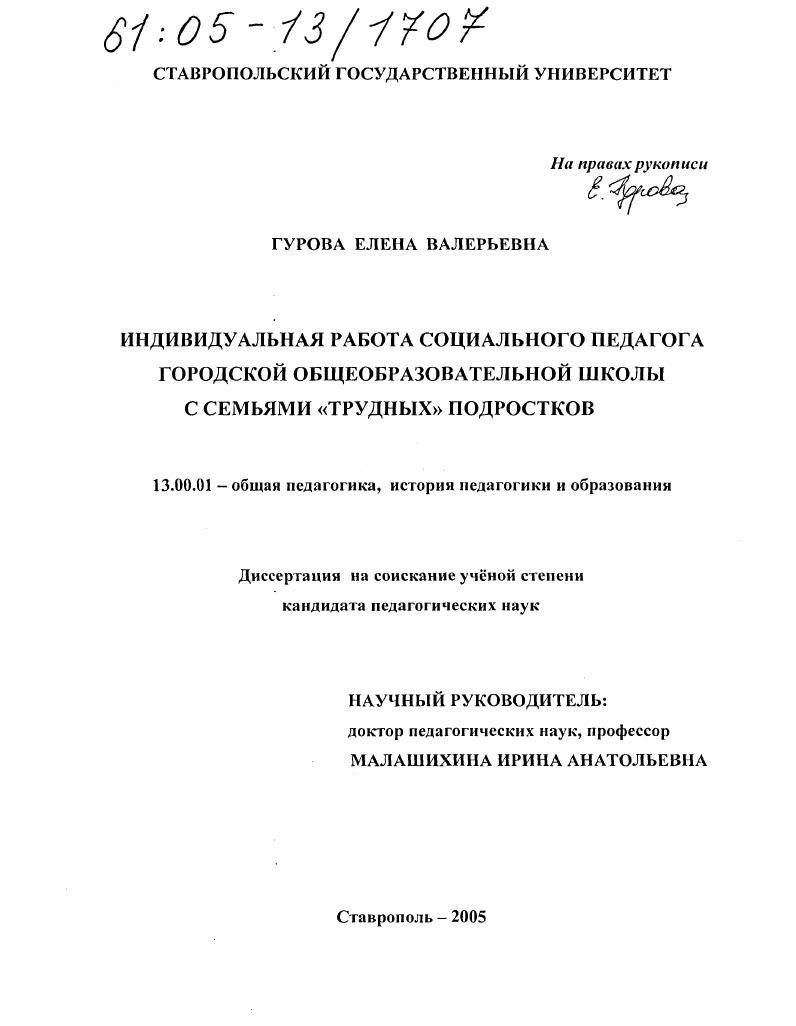 скачать диссертацию Индивидуальная работа социального педагога городской общеобразовательной школы с семьями "трудных" подростков Индивидуальная работа социального педагога городской общеобразовательной школы с семьями "трудных" подростков