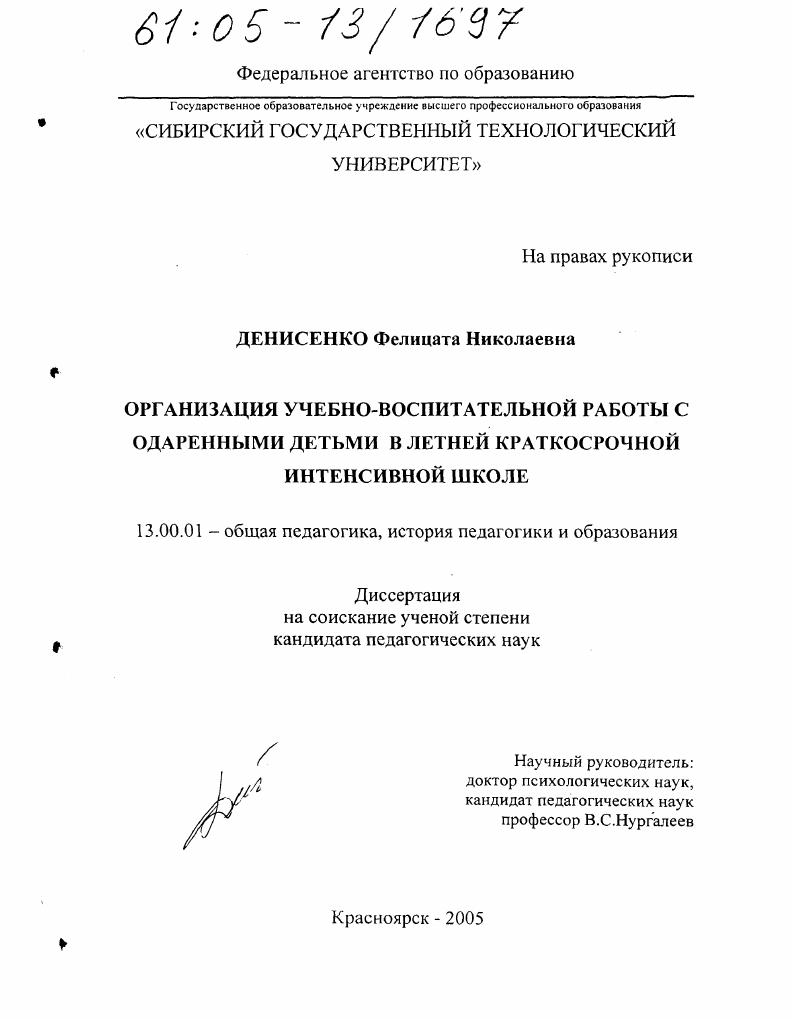 скачать диссертацию Организация учебно-воспитательной работы с одаренными детьми в летней краткосрочной интенсивной школе Организация учебно-воспитательной работы с одаренными детьми в летней краткосрочной интенсивной школе