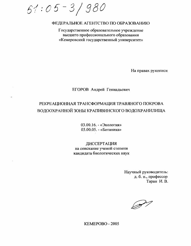 Рекреационная трансформация травяного покрова водоохранной зоны Крапивинского водохранилища