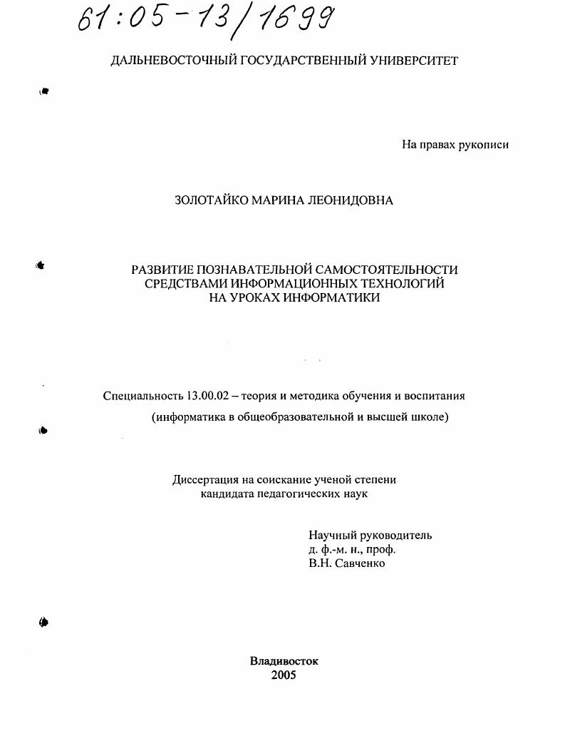 скачать диссертацию Развитие познавательной самостоятельности средствами информационных технологий на уроках информатики Развитие познавательной самостоятельности средствами информационных технологий на уроках информатики