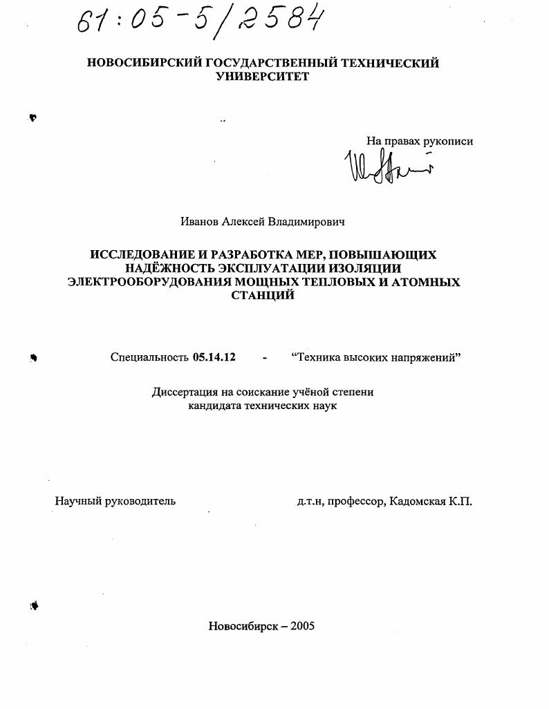 Исследование и разработка мер, повышающих надежность эксплуатации изоляции электрооборудования мощных тепловых и атомных станций