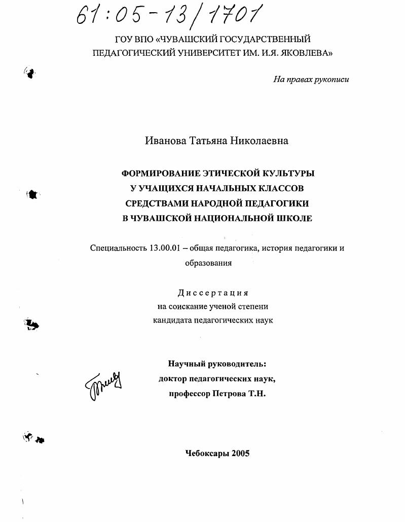 Формирование этической культуры у учащихся начальных классов средствами народной педагогики в чувашской национальной школе