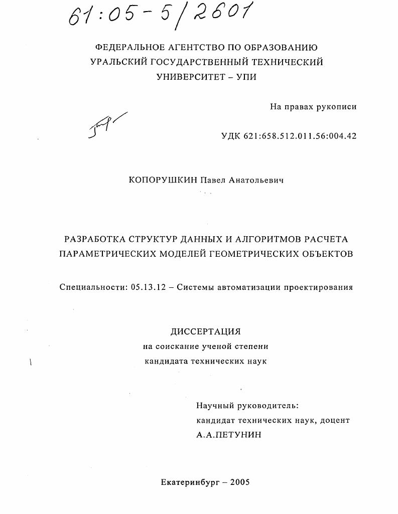 скачать диссертацию Разработка структур данных и алгоритмов расчета параметрических моделей геометрических объектов Разработка структур данных и алгоритмов расчета параметрических моделей геометрических объектов