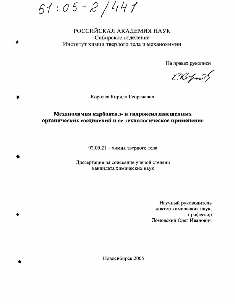 Механохимия карбоксил- и гидроксилзамещенных органических соединений и ее технологическое применение
