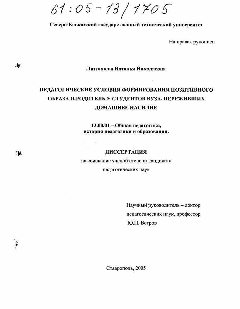 скачать диссертацию Педагогические условия формирования позитивного образа Я-родитель у студентов вуза, переживших домашнее насилие Педагогические условия формирования позитивного образа Я-родитель у студентов вуза, переживших домашнее насилие