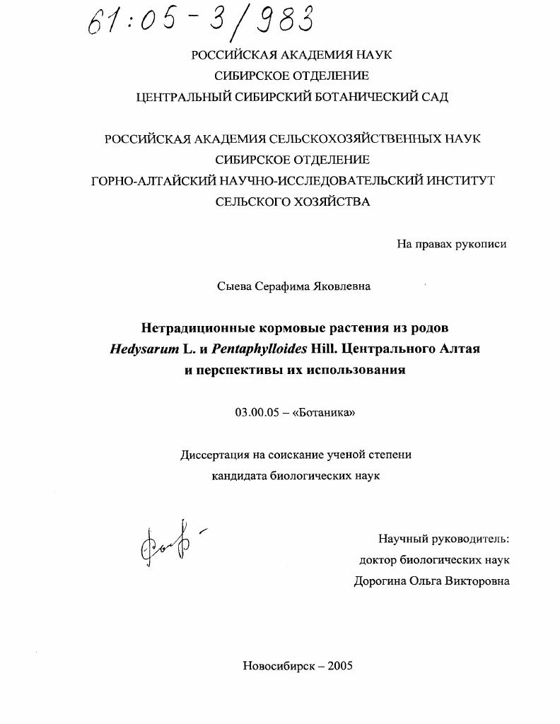 Нетрадиционные кормовые растения из родов Hedysarum L. и Pentaphylloides Hill. Центрального Алтая и перспективы их использования