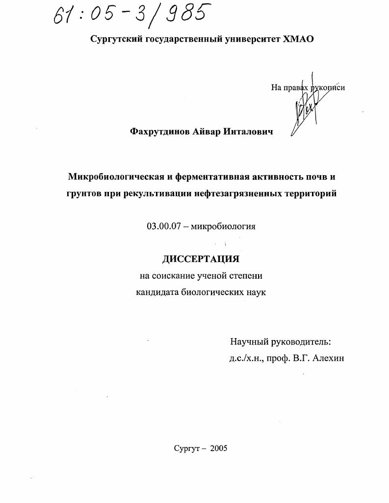 скачать диссертацию Микробиологическая и ферментативная активность почв и грунтов при рекультивации нефтезагрязненных территорий Микробиологическая и ферментативная активность почв и грунтов при рекультивации нефтезагрязненных территорий