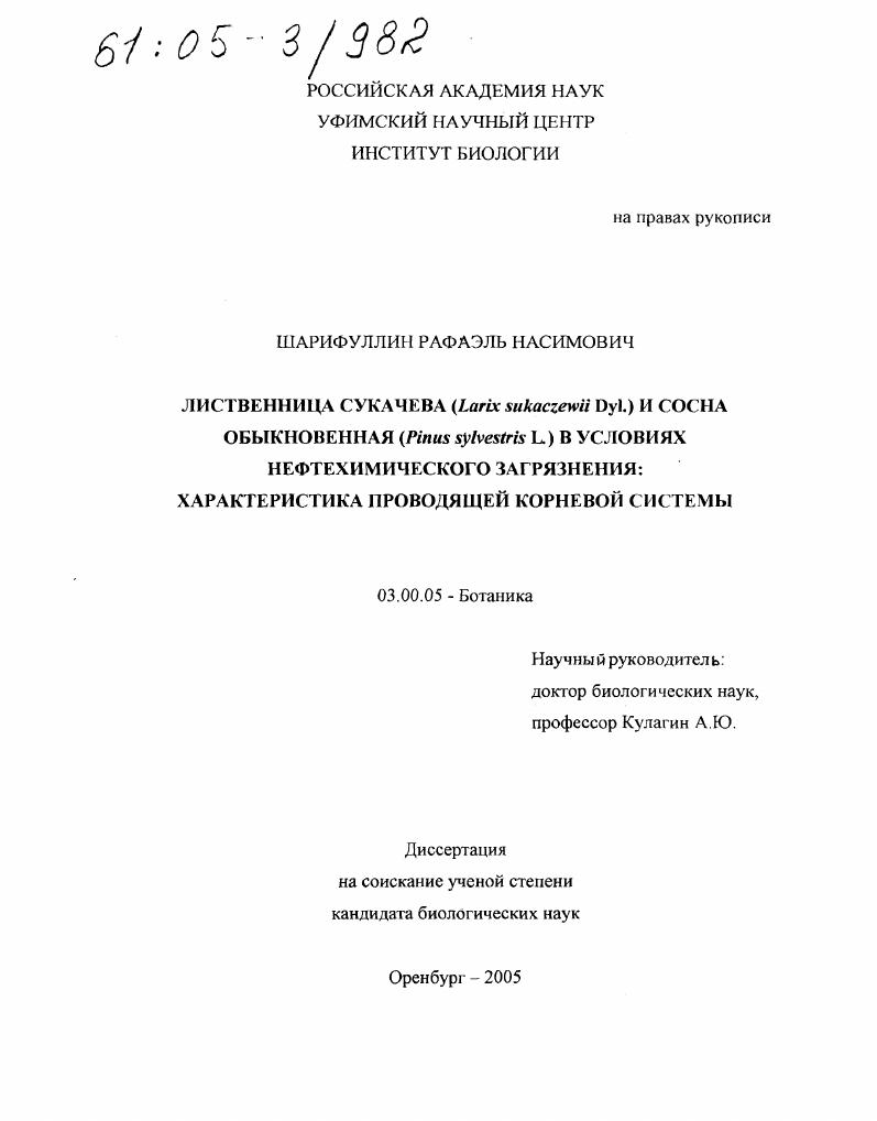 Лиственница Сукачева (Larix sukaczewii Dyl.) и сосна обыкновенная (Pinus sylvestris L.) в условиях нефтехимического загрязнения : Характеристика проводящей корневой системы