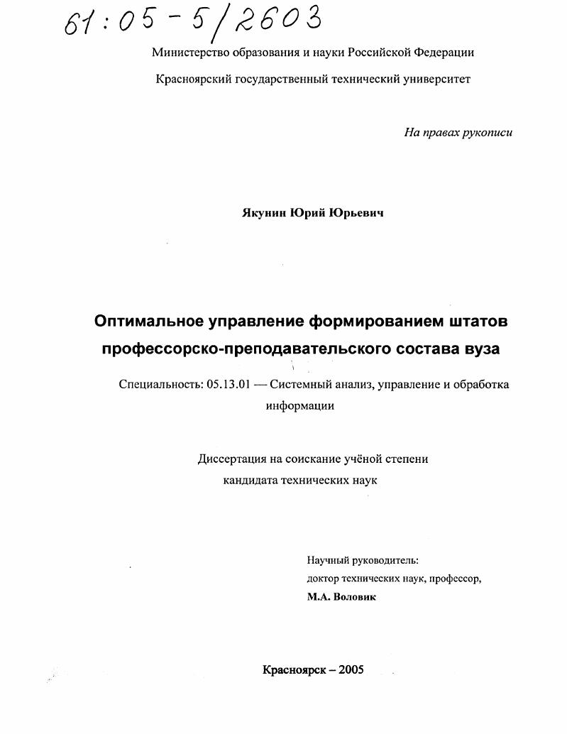 Оптимальное управление формированием штатов профессорско-преподавательского состава вуза