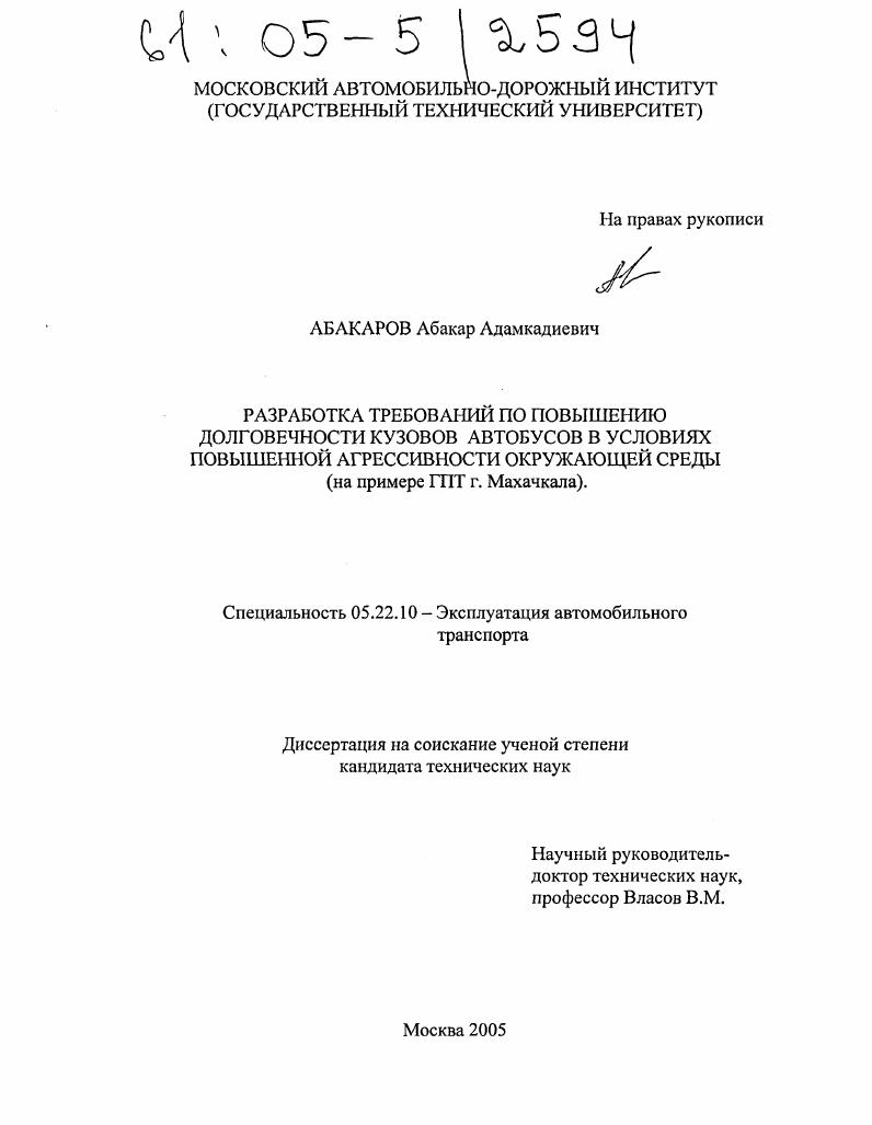Разработка требований по повышению долговечности кузовов автобусов в условиях повышенной агрессивности окружающей среды : На примере ГПТ г. Махачкала