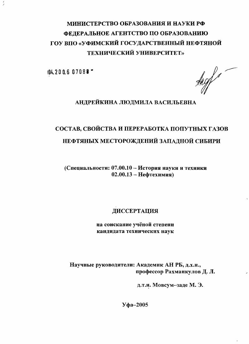 скачать диссертацию Состав, свойства и переработка попутных газов нефтяных месторождений Западной Сибири Состав, свойства и переработка попутных газов нефтяных месторождений Западной Сибири