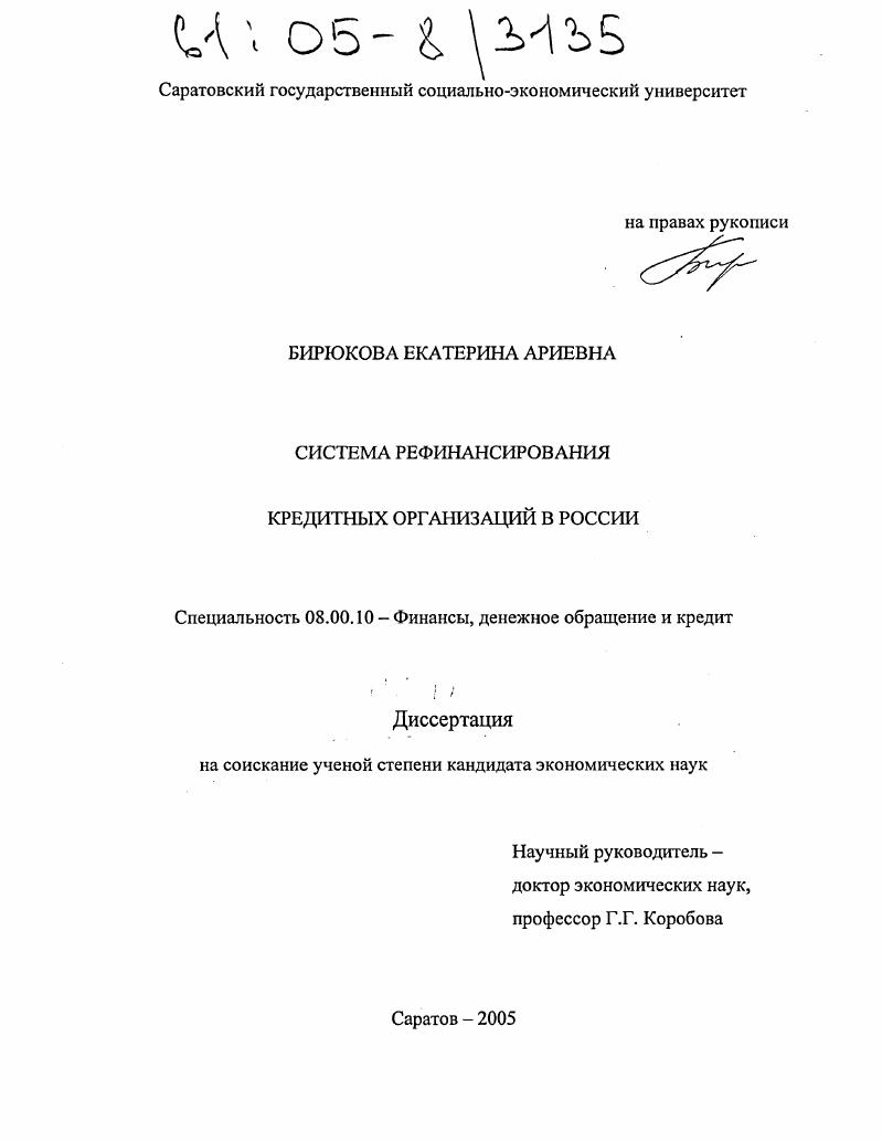 Система рефинансирования кредитных организаций в России