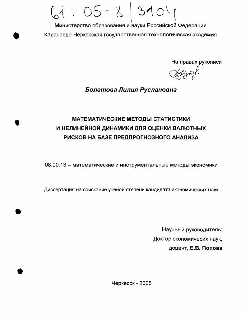 скачать диссертацию Математические методы статистики и нелинейной динамики для оценки валютных рисков на базе предпрогнозного анализа Математические методы статистики и нелинейной динамики для оценки валютных рисков на базе предпрогнозного анализа