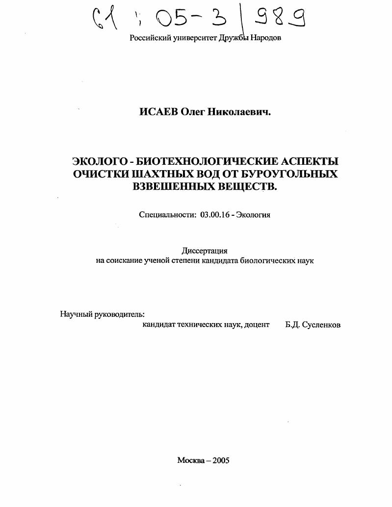 Эколого-биотехнологические аспекты очистки шахтных вод от буроугольных взвешенных веществ