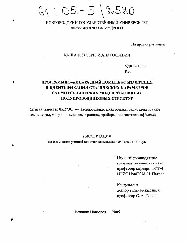 Программно-аппаратный комплекс измерения и идентификации статических параметров схемотехнических моделей мощных полупроводниковых структур
