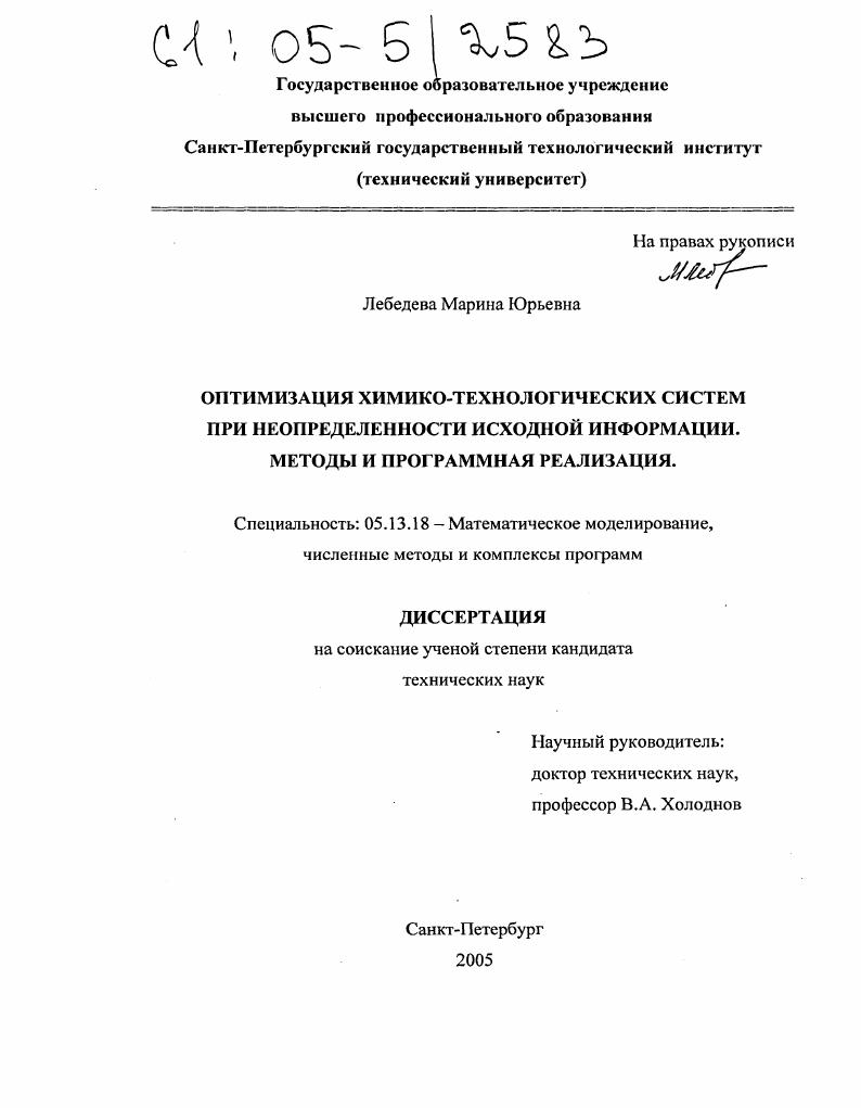 Оптимизация химико-технологических систем при неопределенности исходной информации. Методы и программная реализация