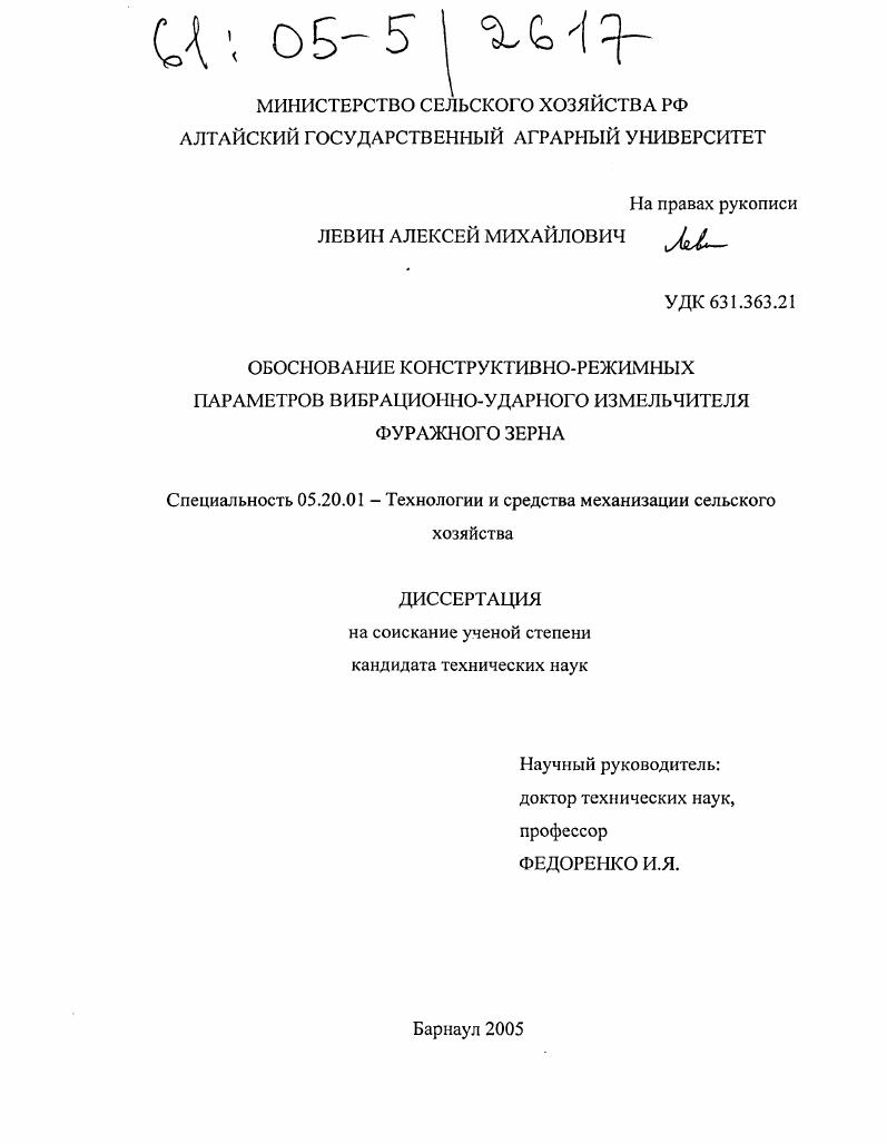 Обоснование конструктивно-режимных параметров вибрационно-ударного измельчителя фуражного зерна