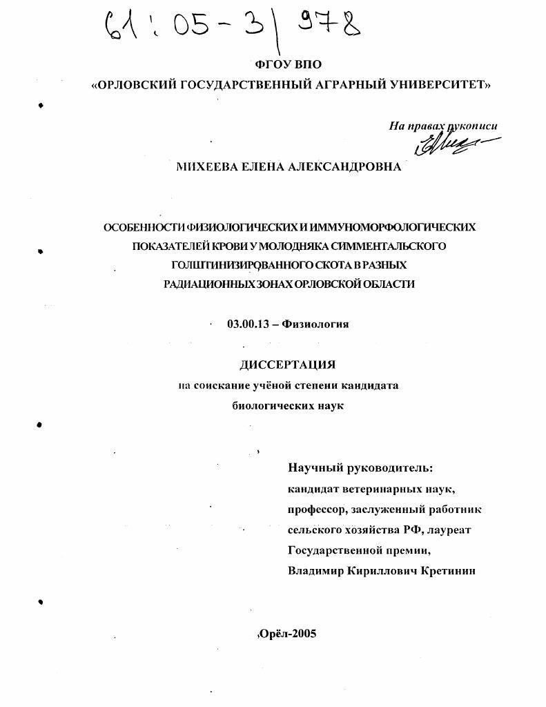 Особенности физиологических и иммуноморфологических показателей крови у молодняка симментальского голштинизированного скота в разных радиационных зонах Орловской области