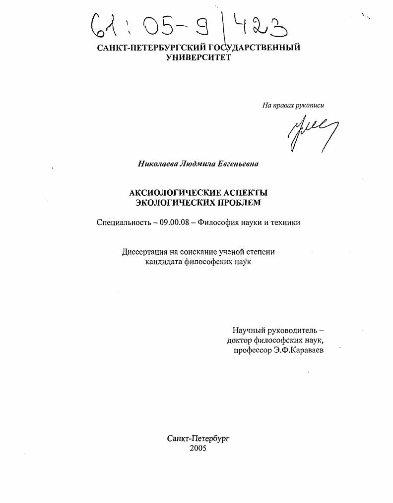 Аксиологические аспекты экологических проблем