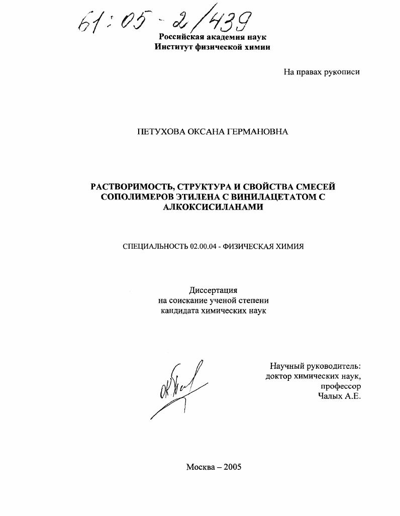 Растворимость, структура и свойства смесей сополимеров этилена с винилацетатом с алкоксисиланами