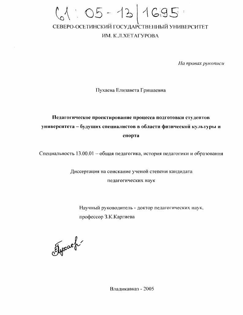 скачать диссертацию Педагогическое проектирование процесса подготовки студентов университета-будущих специалистов в области физической культуры и спорта Педагогическое проектирование процесса подготовки студентов университета-будущих специалистов в области физической культуры и спорта