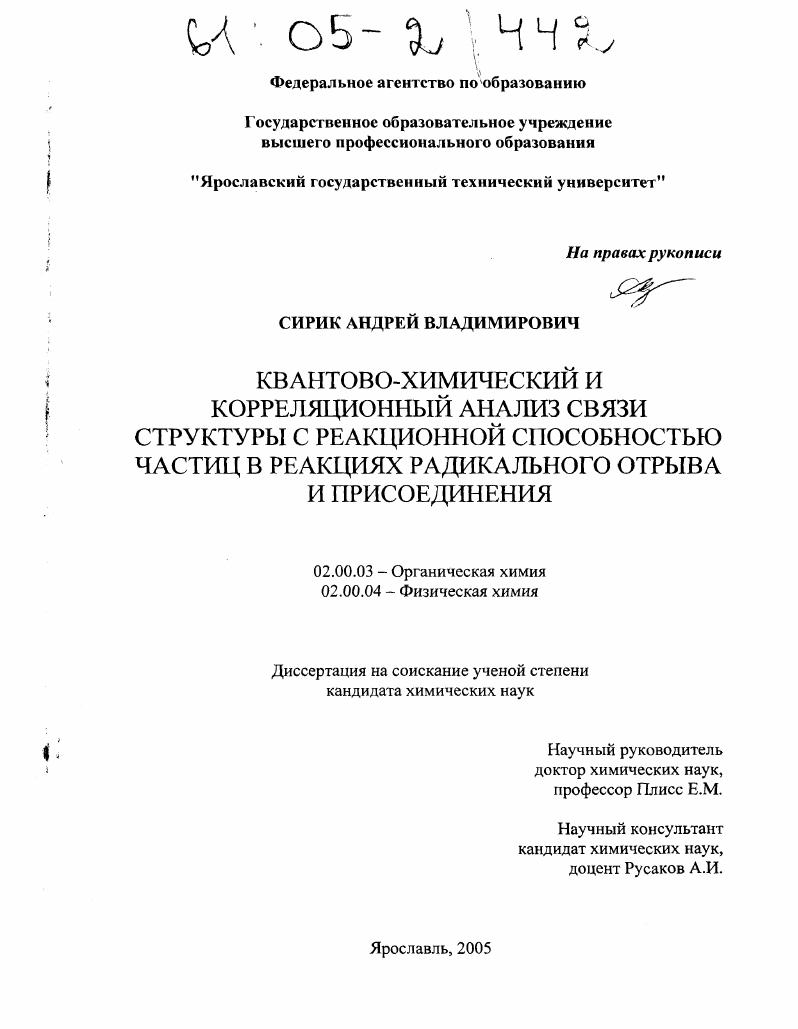 скачать диссертацию Квантово-химический и корреляционный анализ связи структуры с реакционной способностью частиц в реакциях радикального отрыва и присоединения Квантово-химический и корреляционный анализ связи структуры с реакционной способностью частиц в реакциях радикального отрыва и присоединения