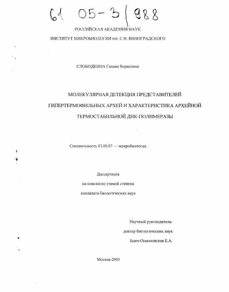 скачать диссертацию Молекулярная детекция представителей гипертермофильных архей и характеристика архейной термостабильной ДНК-полимеразы Молекулярная детекция представителей гипертермофильных архей и характеристика архейной термостабильной ДНК-полимеразы