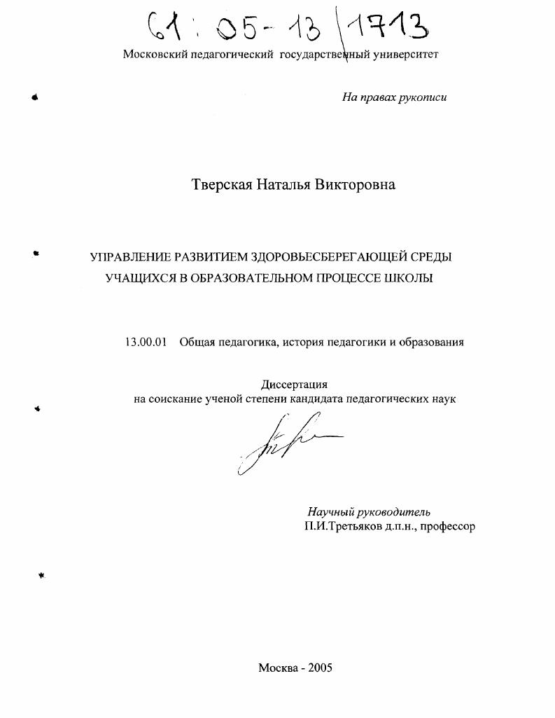 Управление развитием здоровьесберегающей среды учащихся в образовательном процессе школы