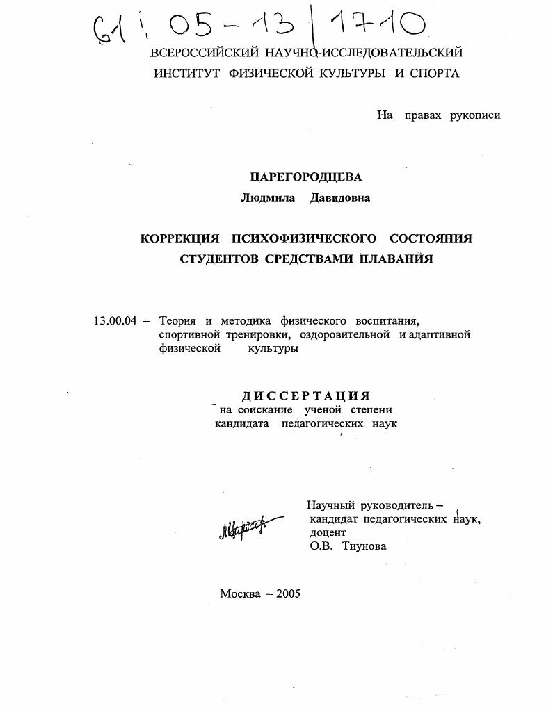 Коррекция психофизического состояния студентов средствами плавания