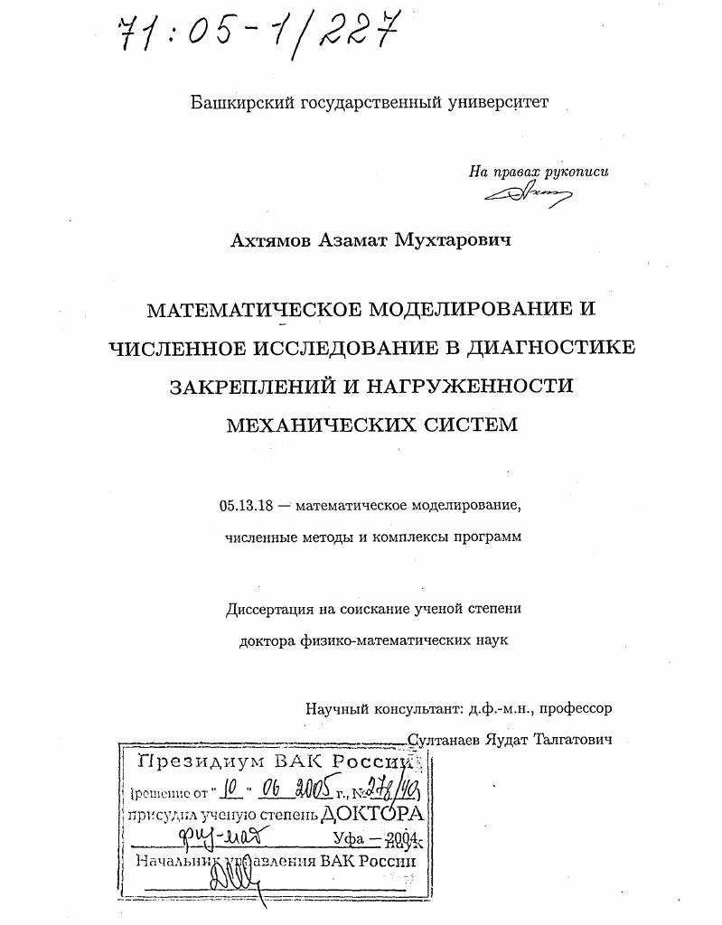 скачать диссертацию Математическое моделирование и численное исследование в диагностике закреплений и нагруженности механических систем Математическое моделирование и численное исследование в диагностике закреплений и нагруженности механических систем