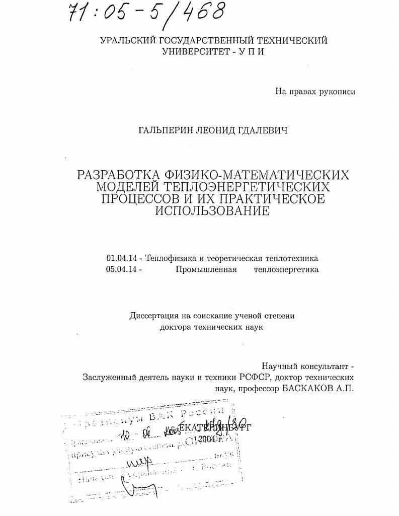 Разработка физико-математических моделей теплоэнергетических процессов и их практическое использование