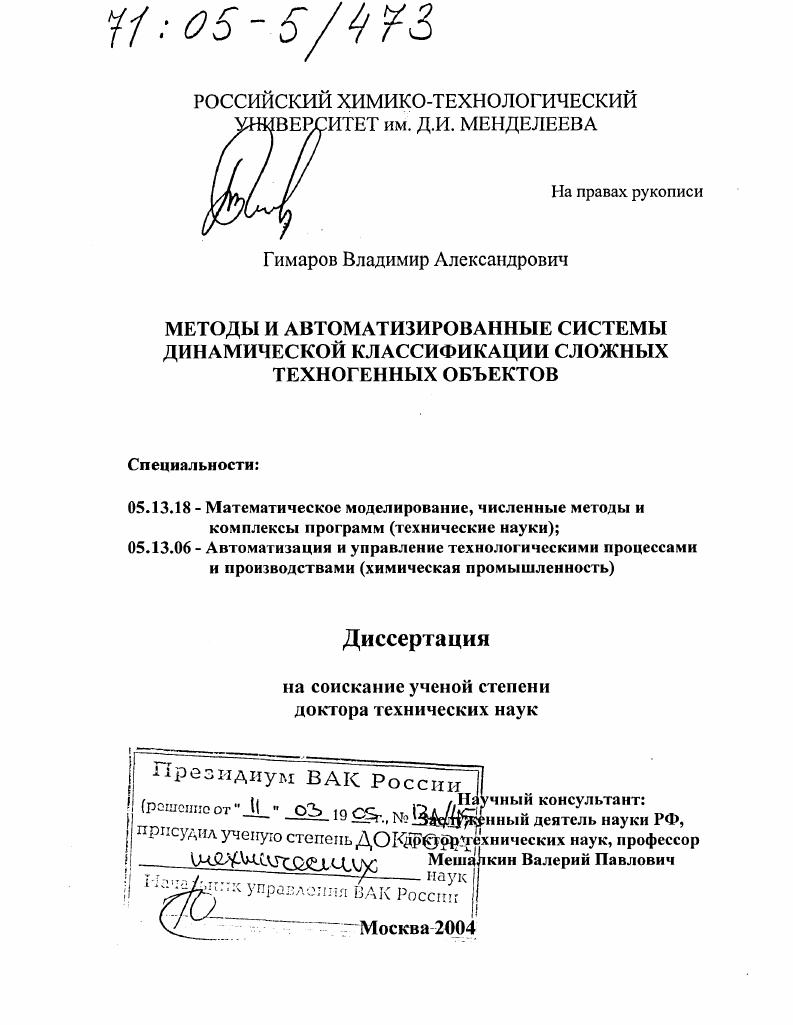 Методы и автоматизированные системы динамической классификации сложных техногенных объектов