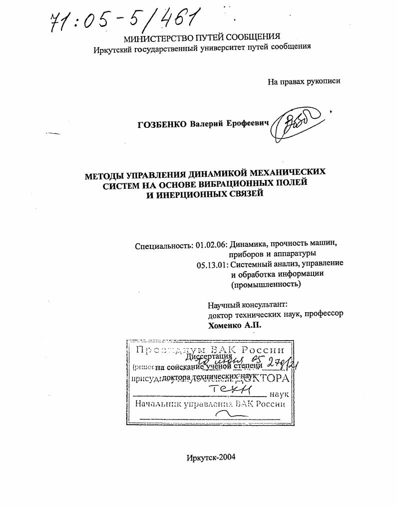 скачать диссертацию Методы управления динамикой механических систем на основе вибрационных полей и инерционных связей Методы управления динамикой механических систем на основе вибрационных полей и инерционных связей