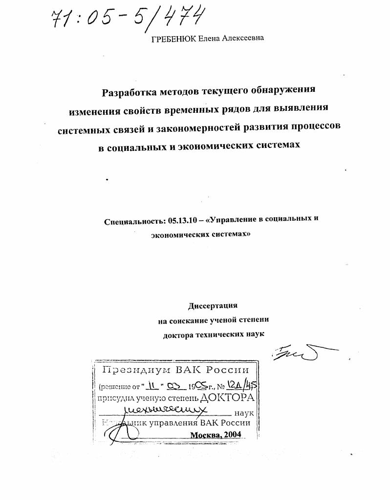 Разработка методов текущего обнаружения изменения свойств временных рядов для выявления системных связей и закономерностей развития процессов в социальных и экономических системах