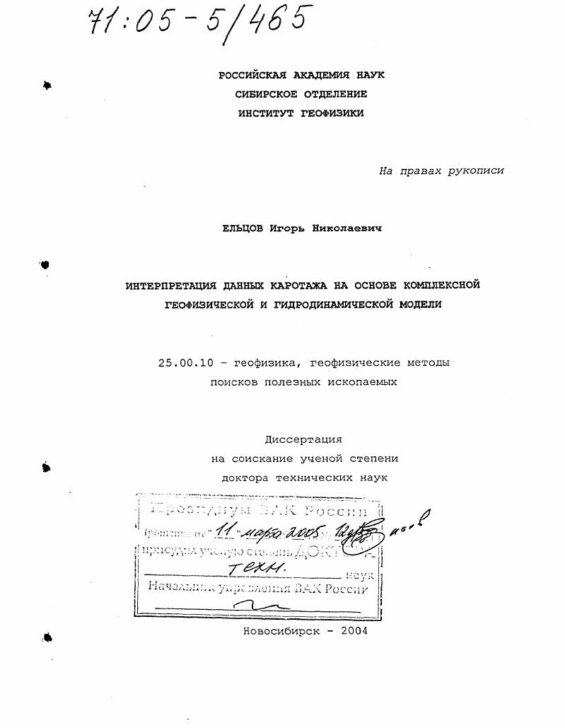 скачать диссертацию Интерпретация данных каротажа на основе комплексной геофизической и гидродинамической модели Интерпретация данных каротажа на основе комплексной геофизической и гидродинамической модели