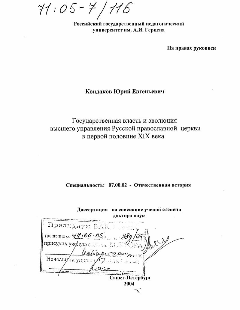 Государственная власть и эволюция высшего управления Русской православной церкви в первой половине XIX века