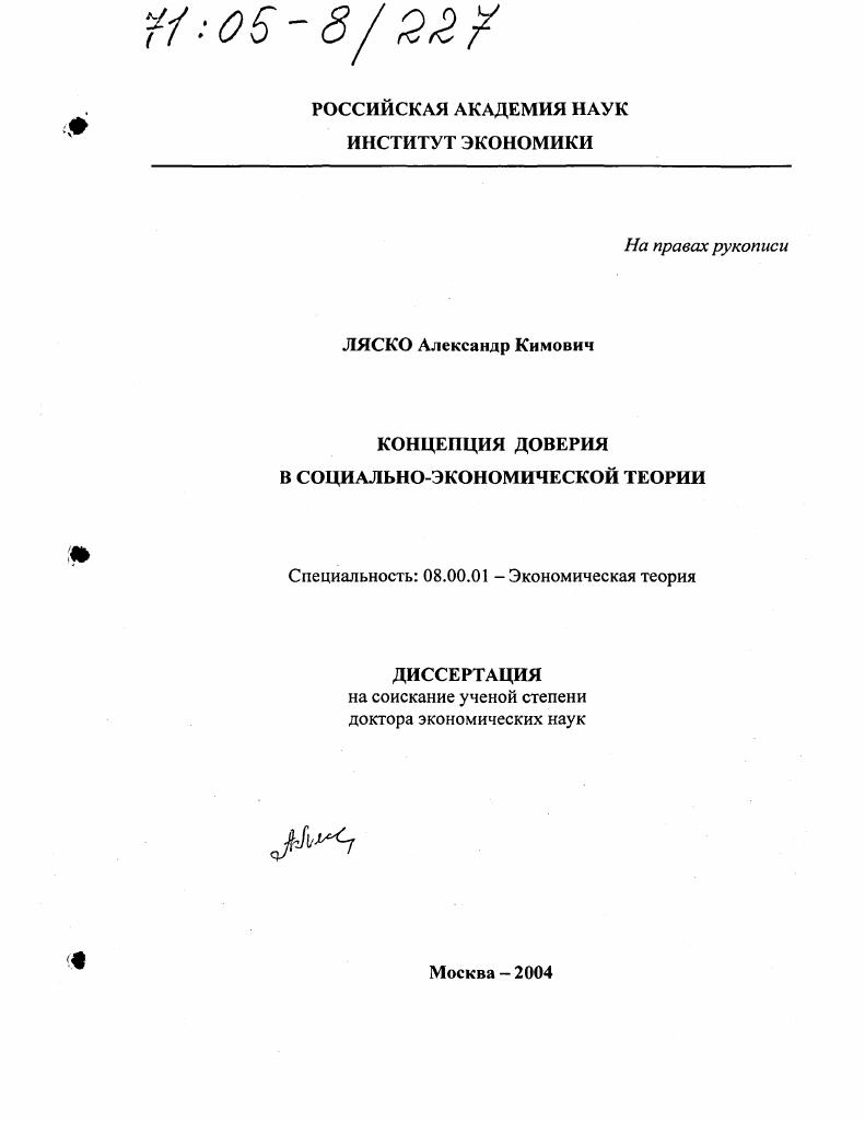 Концепция доверия в социально-экономической теории