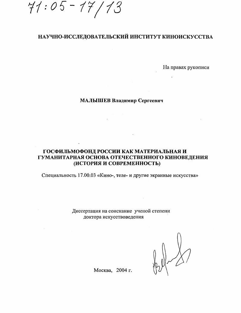 скачать диссертацию Госфильмофонд России как материальная и гуманитарная основа отечественного киноведения : История и современность Госфильмофонд России как материальная и гуманитарная основа отечественного киноведения : История и современность